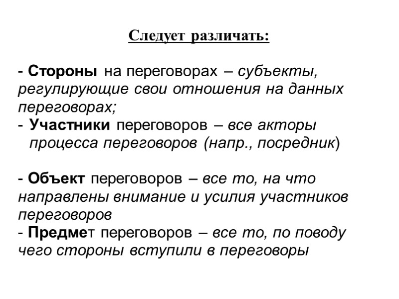 Следует различать:  - Стороны на переговорах – субъекты, регулирующие свои отношения на данных